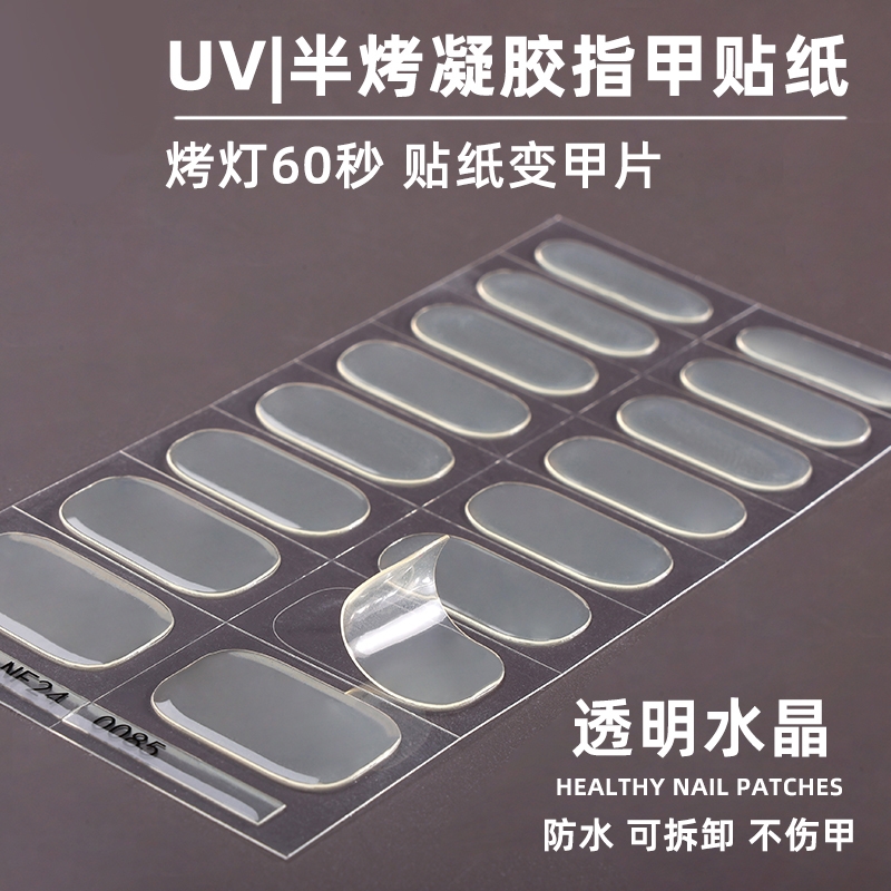 凝胶指甲贴简约半透半固化UV美甲贴延长甲油胶透明美甲贴纸烤灯