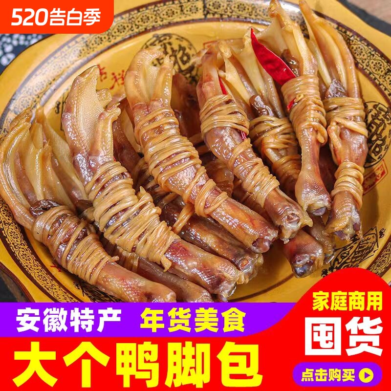 安徽宣城特色鸭脚包农家手工风干特产腊味干货鸭掌鸭心咸鸭爪腊味