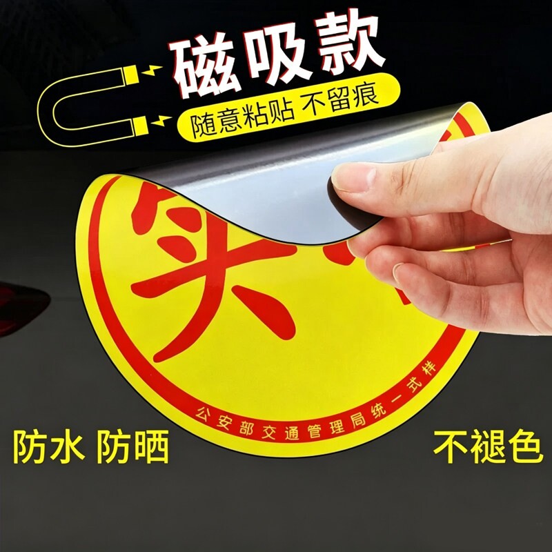 实习车贴警示磁性车贴图片