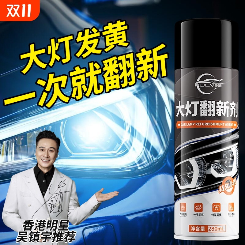 仆旅汽车大灯翻新修复液划痕翻新