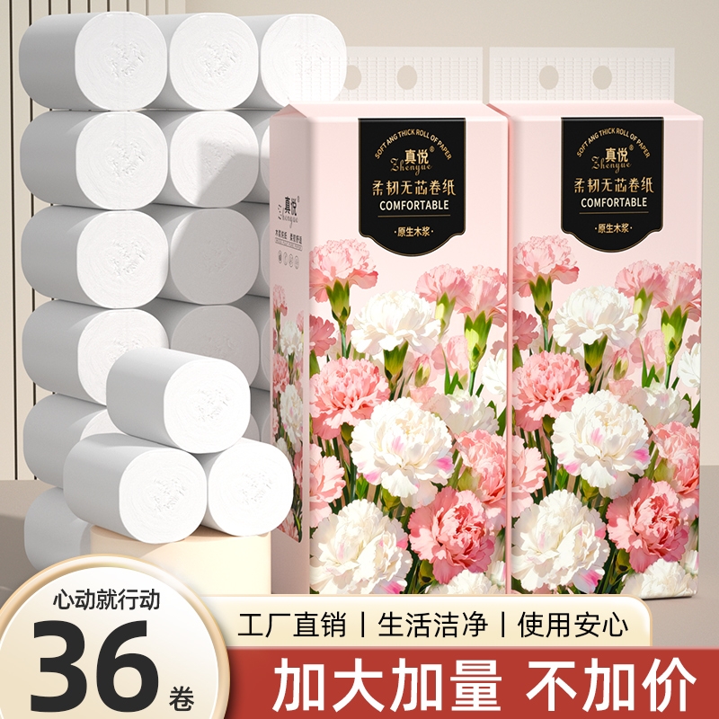 【商超同款】36大卷无芯卷筒纸