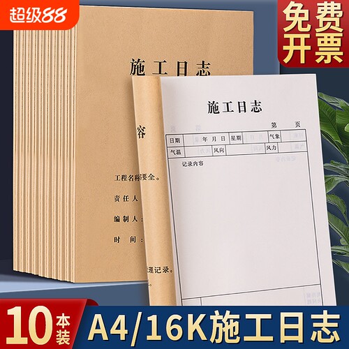施工日志记录本建筑工程日记本A4安全监理日志16K工地进度记录本加厚报表工作日记本双面本工地进度记录本