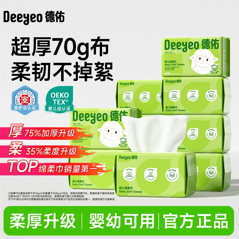 德佑绵柔巾加厚一次性洗脸巾婴儿柔巾新生儿宝宝专用擦脸湿纸巾