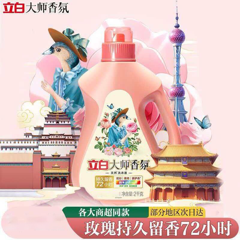 立白大师香氛洗衣液2kg持久留香洁净护色天然柔顺家用正品实惠装