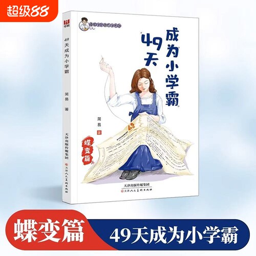 49天成为小学霸蝶变篇 培养孩子自我管理好习惯 梳理情绪问题