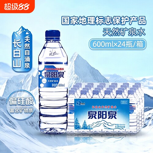 泉阳泉矿泉水长白山天然小瓶装饮用水600ml*24瓶整箱大瓶纯净碱性
