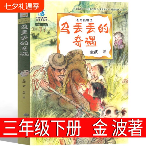 乌丢丢的奇遇金波著三年级下册必读课外书彩色版五六年级上册级二年级小学生阅读书籍四年级乌丢丢奇遇记 鸟丢丢 无丢丢非注音版