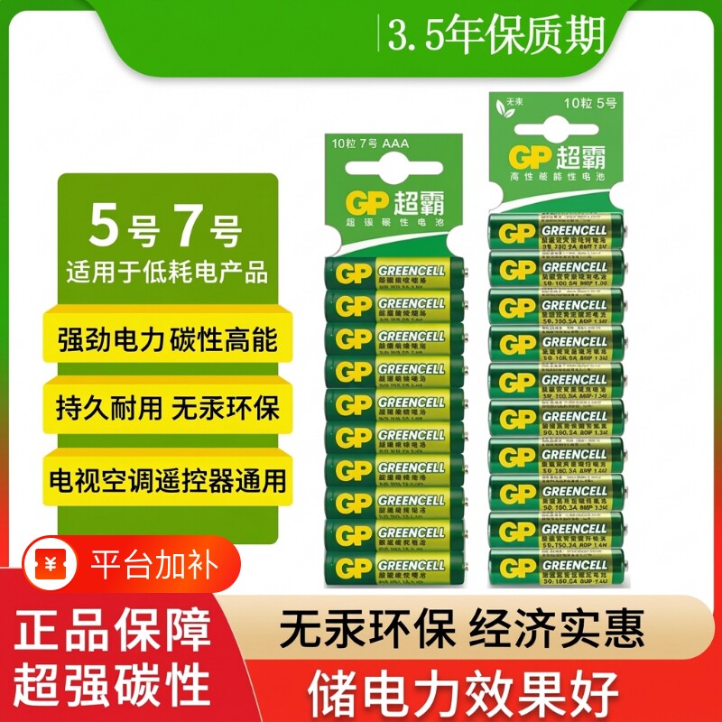 GP超霸5号7号绿超高性能干电池五号七号鼠标键盘空调电视机顶盒遥控器电池闹钟儿童玩具体重秤环保