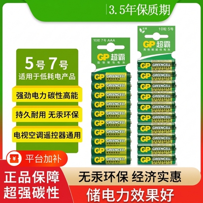 GP超霸5号7号绿超高性能干电池五号七号鼠标键盘空调电视机顶盒遥控器电池闹钟儿童玩具体重秤环保