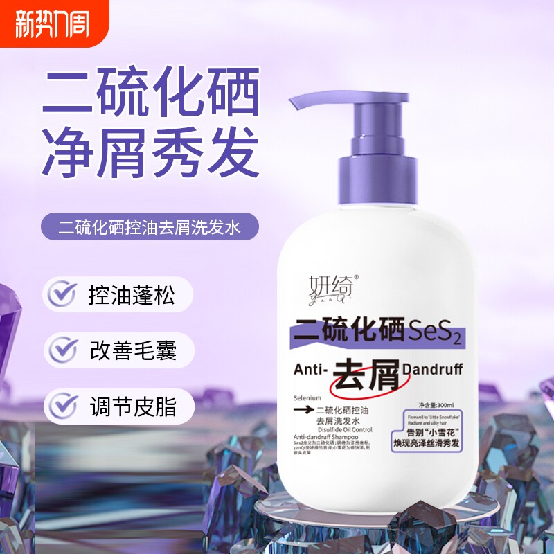二硫化硒去屑洗发水发控油蓬松男女源头头皮屑头屑毛囊去油清洁
