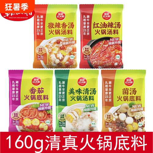 草原红太阳火锅汤料火锅底料160g美味清汤微辣香汤辣汤清真菌汤