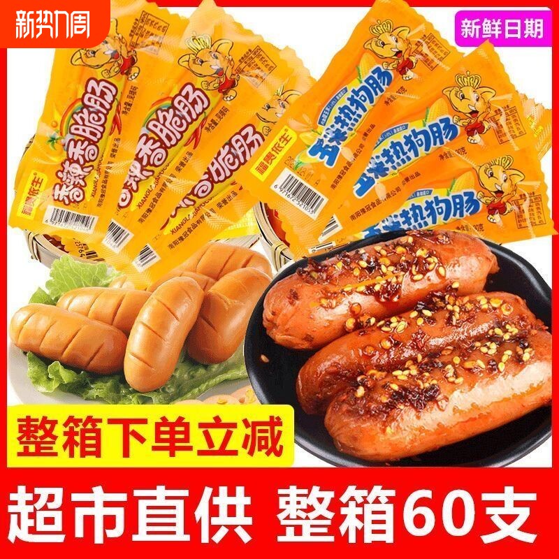 玉米热狗肠火腿肠香辣香脆肠60支狗肠脆皮烤肠即食零食品脆骨整箱