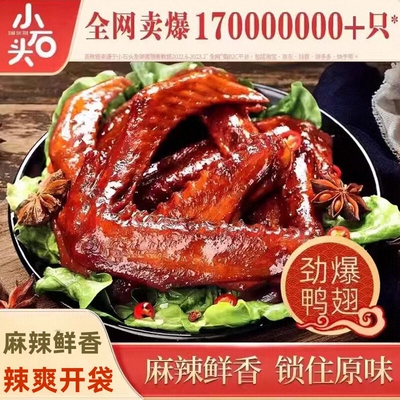 小石头大鸭翅22g开袋即食香辣熟食解馋食品休闲零食卤味网红小吃