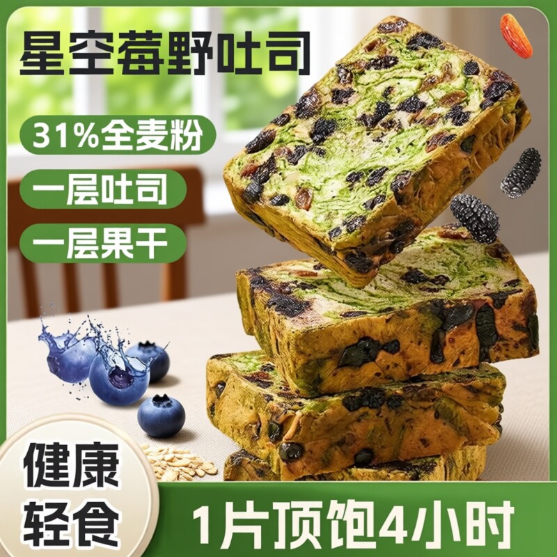 全麦面包厚切星空莓野吐司学生营养早餐代餐蛋白质健康饱腹轻食