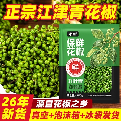藤椒新鲜青花椒350g四川特产