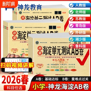 小学同步期末冲刺100分试卷精通AB卷 北师大湘少青岛版 2026春非常海淀单元 测试ab卷一二三四五六年级上下册语文数学英语全套人教版