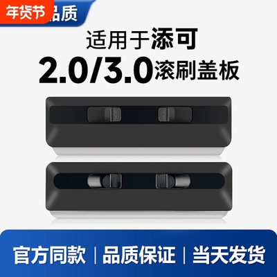 适用于添可洗地机3.0/2.0滚刷盖板挡板罩tineco配件原厂品质