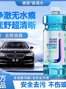健澈玻璃水去油膜虫胶汽车雨刮器疏水防冻雨刮水强力清洁车窗强效