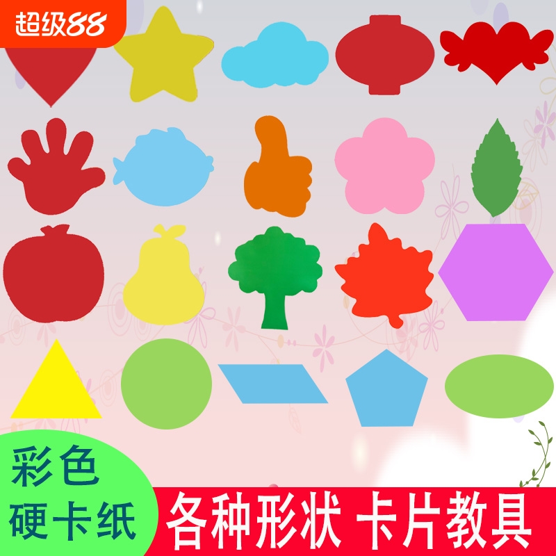 彩色硬卡纸手工创意圆正方形长方形厚卡纸翅膀爱心五角星云朵灯笼手掌形状树叶苹果梨枫叶等边三角平行四边形