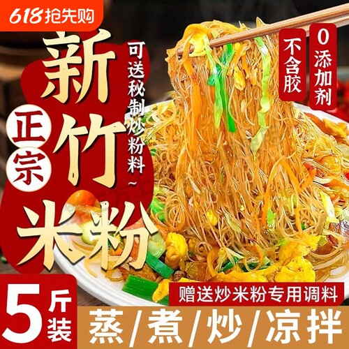 新竹米粉干正宗炒米粉5斤旗舰店整箱炒粉丝花甲粉炒粉干手工汤粉
