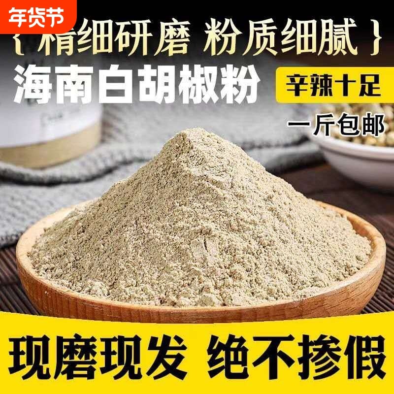 现磨正宗海南农家白胡椒粉250克特选纯正胡椒粒胡椒散粉商用家用