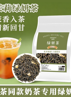 喜cha绿妍茶同款平替商用高香茉莉绿茶柠檬茶果茶专用茶叶散装