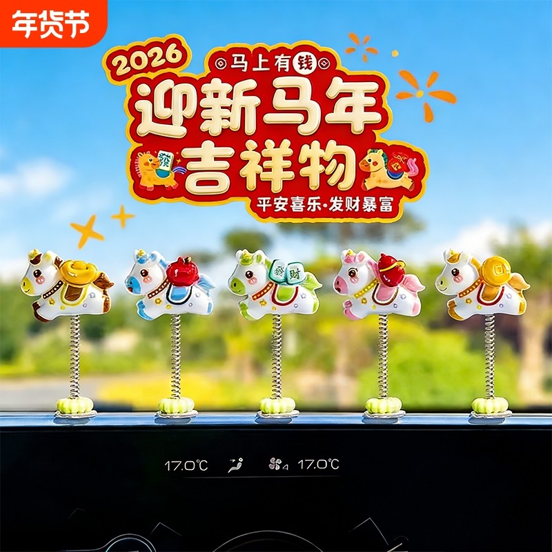 马年摆件摇头汽车生肖马新年电脑工位电动车内饰车载中控台装饰品,汽车用品/电子/清洗/改装,摆件,淘宝优惠券,粉丝福利购,淘宝优惠卷