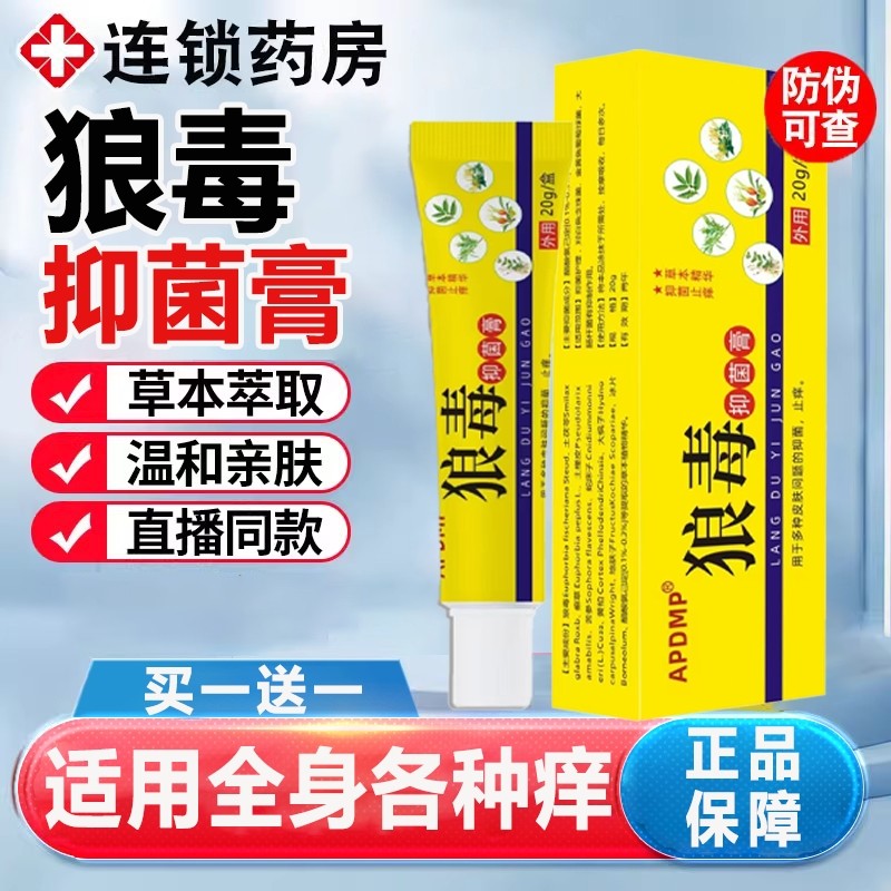 狼毒药膏官方旗舰店止正品痒抑菌乳软膏草本皮肤瘙痒水外用泡健康