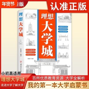 【抖音同款正版】理想大学城 少年版成为学霸从大学选起中国名牌大学介绍中国名校图册名院校专业讲解析书籍