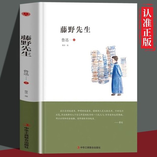 正版速发 藤野先生 十分广泛民间艺术的深切爱好内容丰富情感独特鲁迅具有代表性作品使其精神深入人心鼓舞和激励读者奋发书籍