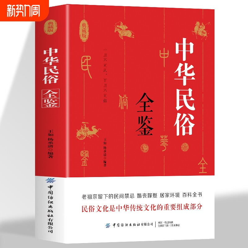 中华民俗全鉴 老祖宗留下来的民间禁忌婚纱嫁娶居家环境百科全书 中
