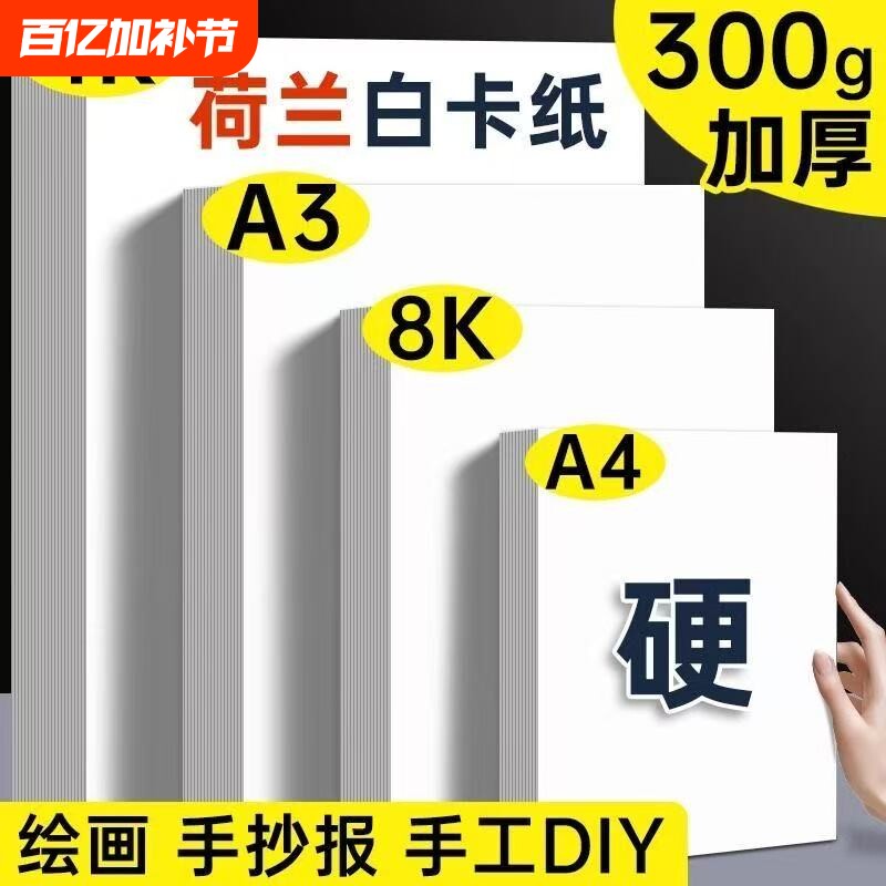 a4卡纸白色荷兰白卡纸A3绘画马克笔纸8k美术硬卡纸4k白纸手工卡纸加厚A4手抄报专用纸儿童美术画画纸