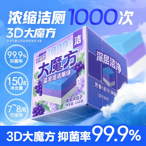 洁厕灵香氛蓝泡泡洁厕剂大魔方马桶清洁剂大魔方马桶洁厕块厕所