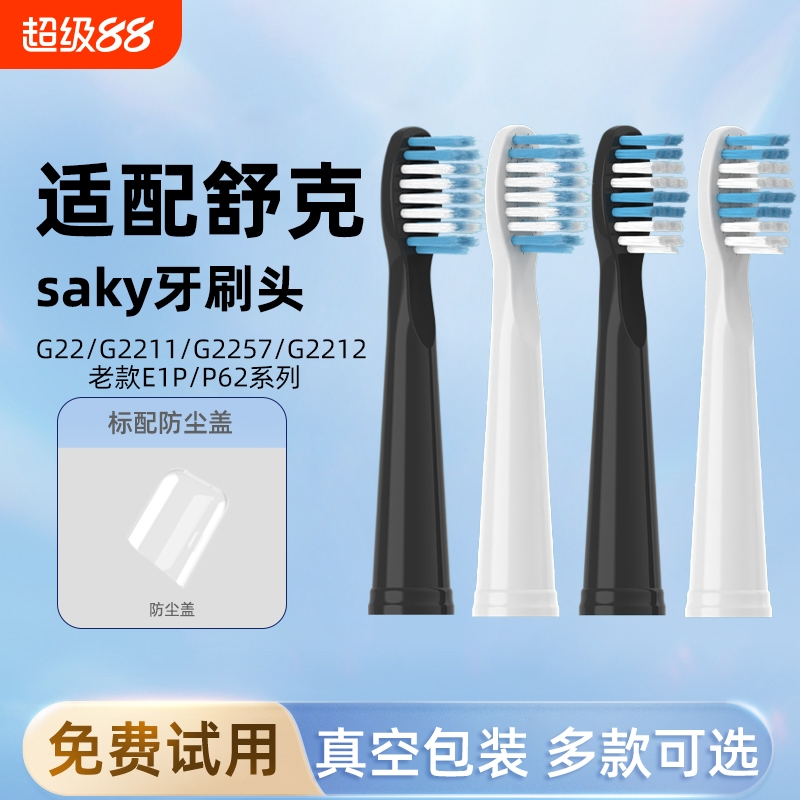 通用舒客舒克电动牙刷头