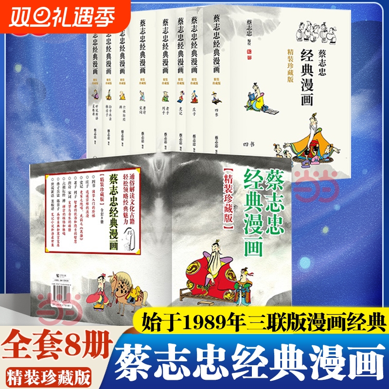 【精装刷边珍藏版】蔡志忠经典漫画全8册 中国国学古典绘本官方正版 蔡志忠的漫画被誉为“中国新漫画发展中的一个成功范本