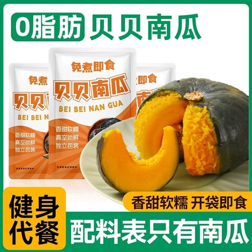 即食贝贝南瓜免煮零食速食