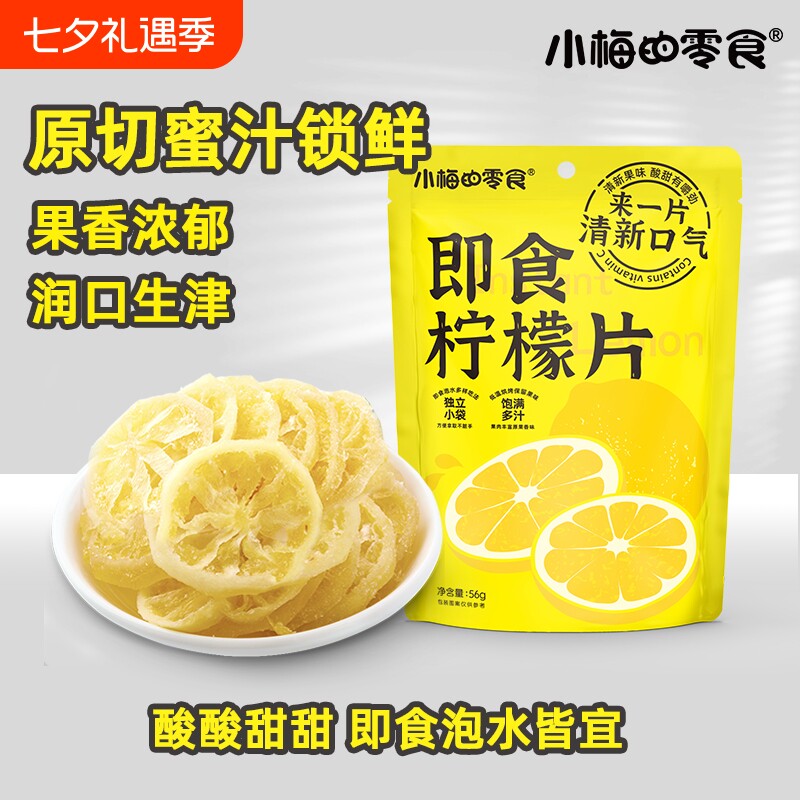 小梅的零食即食柠檬片水晶果干蜜饯泡水泡茶酸甜解腻小吃独立小包