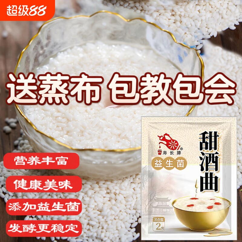 益生菌甜酒曲2g家庭装新手做米酒图片