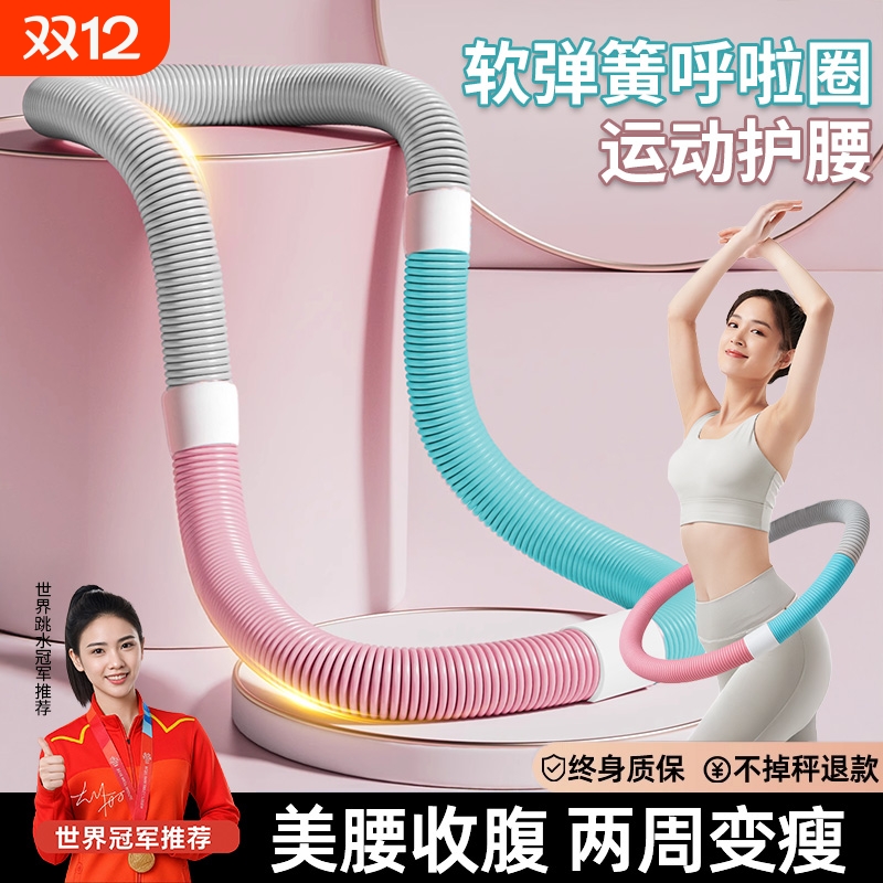 软体呼啦圈收腹加重减肥不伤腰女瘦肚子减小腹弹簧呼啦圈健身瘦身