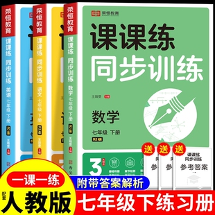 七年级下册同步练习册语文数学英语政治地理生物配套人教版新教材2026初一小四门初中必刷题专项训练7七下试卷测试卷上册新版历史