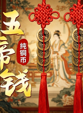 五帝钱门对门挂件纯黄铜真品镇宅大门卧室正品铜钱串吉祥中国结