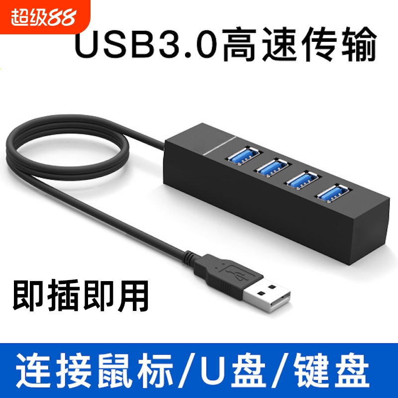 USB3.0扩展坞台式机主机笔记本电脑集线器多功能带供电加长延长分线拓展HUB多接口电视车载U盘键盘鼠标一拖四