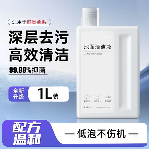 适用于追觅清洁液扫地机器人x50pro/s40/s30地面专用清洗剂清洗液