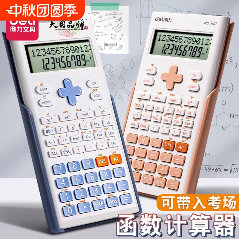 得力科学计算器考试用大学生考研图片