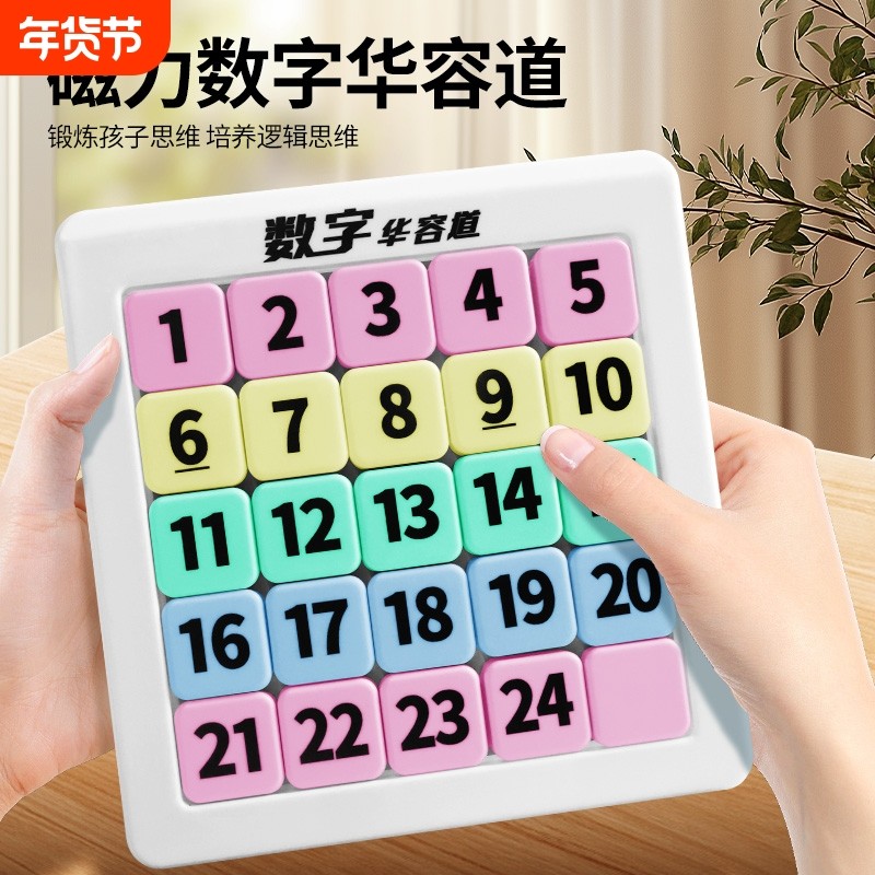 数字华容道滑动拼图小学生九宫格儿童数独益智玩具比赛磁力智力
