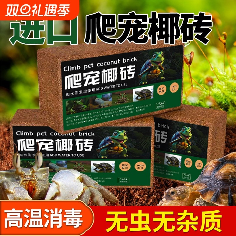 爬宠椰砖椰土乌龟冬眠专用用品寄居蟹垫材垫料免泡发无菌椰糠土