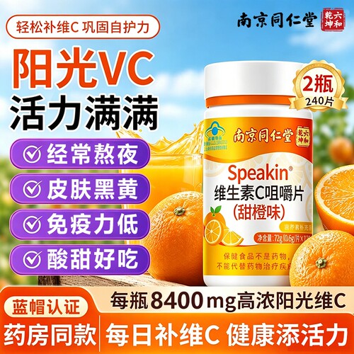 南京同仁堂维生素c咀嚼片正品官方旗舰店儿童成人增强天然疫免力v
