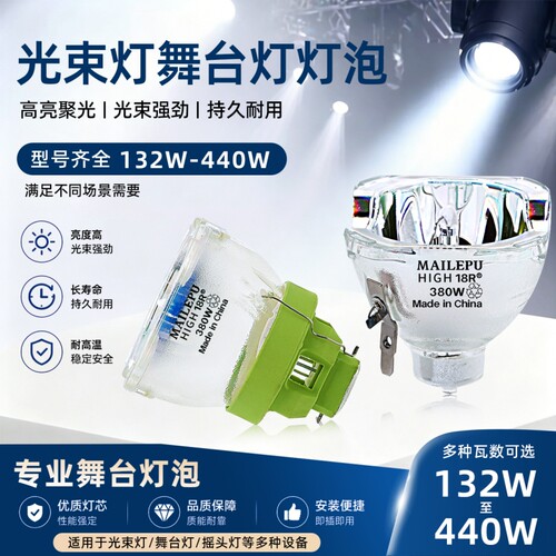 麦乐普舞台光束灯灯泡