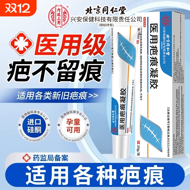 同仁堂医用硅酮凝胶|717人收藏