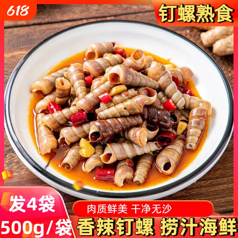 麻辣香辣海钉螺海螺丝捞汁海鲜熟食袋装500g加热即食冷冻食品商用
